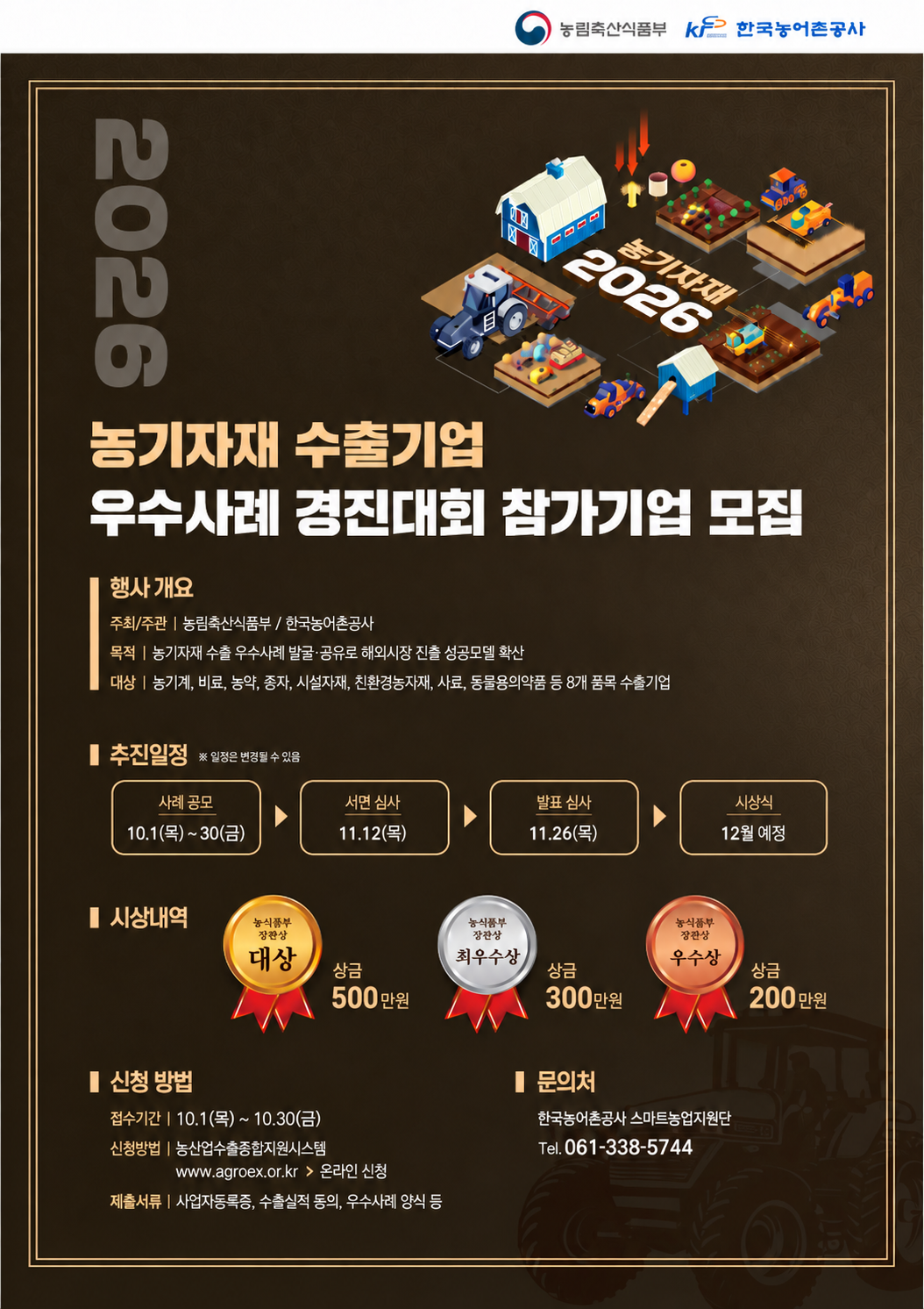 2026 농기자재 수출기업 우수사례 경진대회 참가기업 모집